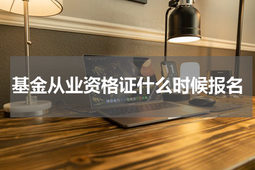 基金从业资格证什么时候报名