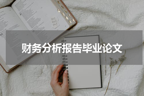 财务分析报告毕业论文