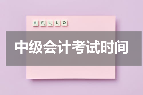 中级会计考试时间