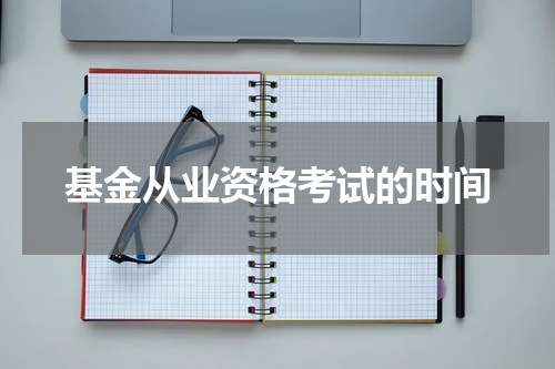 基金从业资格考试的时间