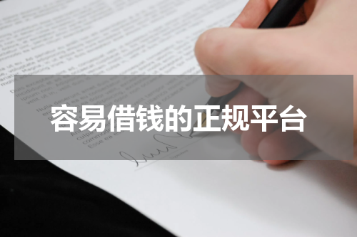 容易借钱的正规平台