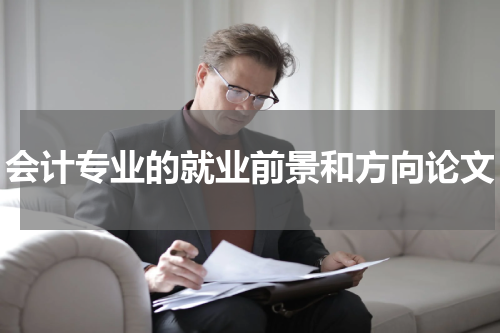 会计专业的就业前景和方向论文