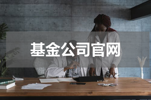 基金公司官网