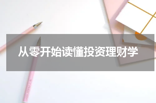 从零开始读懂投资理财学