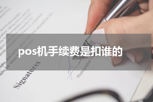 pos机手续费是扣谁的