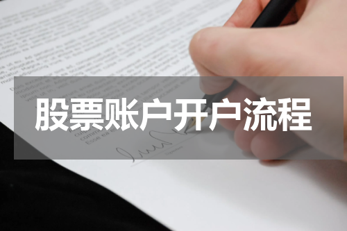 股票账户开户流程
