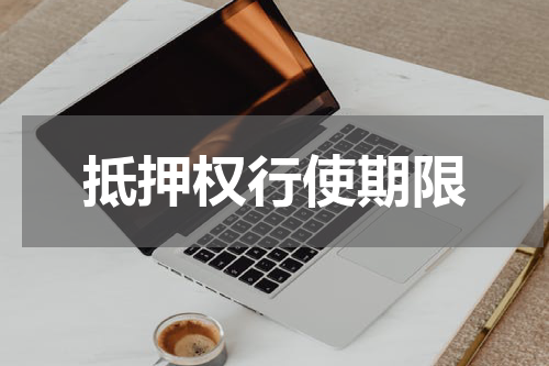 抵押权行使期限