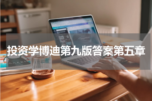 投资学