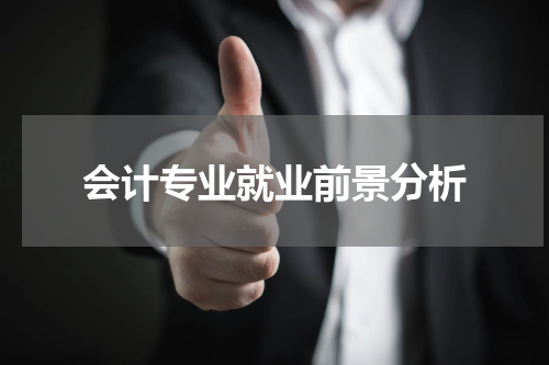 会计专业就业前景分析