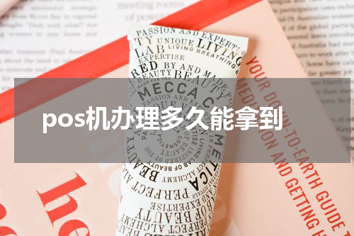 pos机办理多久能拿到