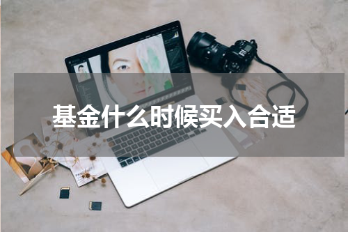 基金什么时候买入合适