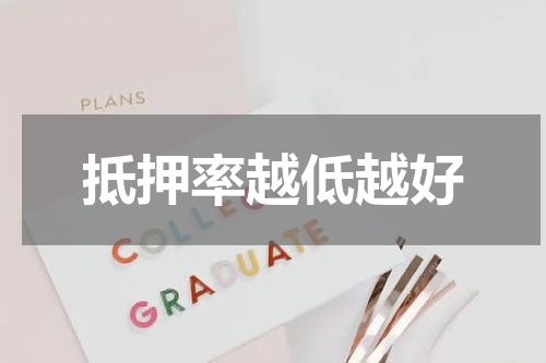 抵押率越低越好