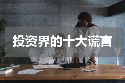 投资界的十大谎言
