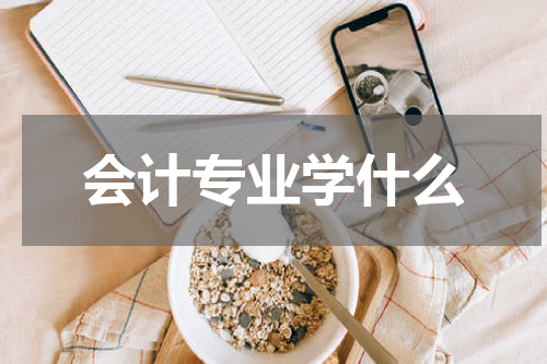 会计专业学什么