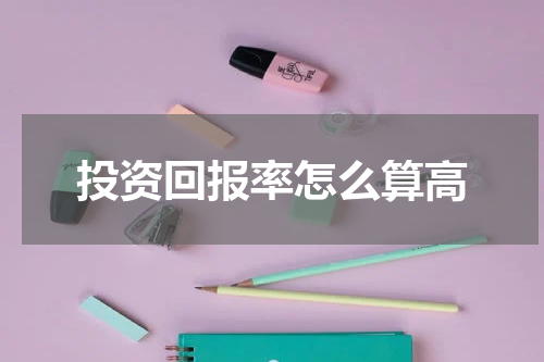 投资回报率怎么算高