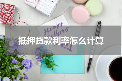 抵押贷款利率怎么计算