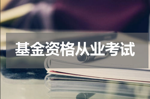 基金资格从业考试