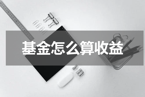 基金怎么算收益