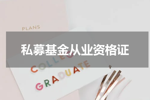 私募基金从业资格证