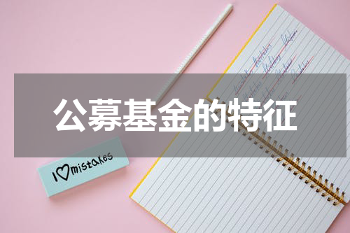 公募基金的特征