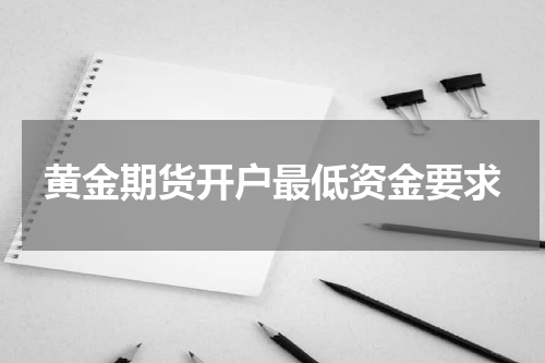 黄金期货开户最低资金要求