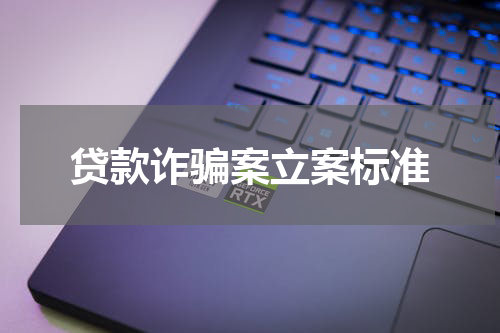 贷款诈骗案立案标准