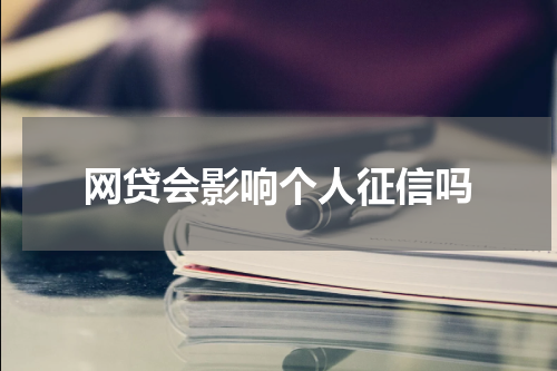 网贷会影响个人征信吗