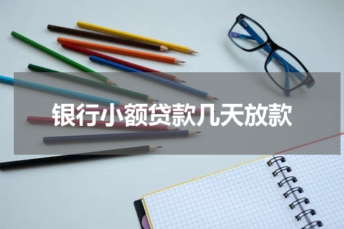 银行小额贷款几天放款