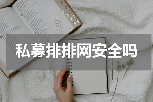 私募排排网安全吗