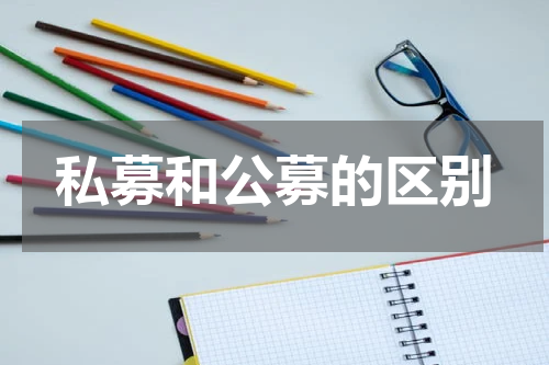 私募和公募的区别