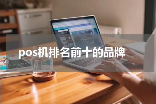 pos机排名前十的品牌