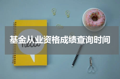 基金从业资格成绩查询时间