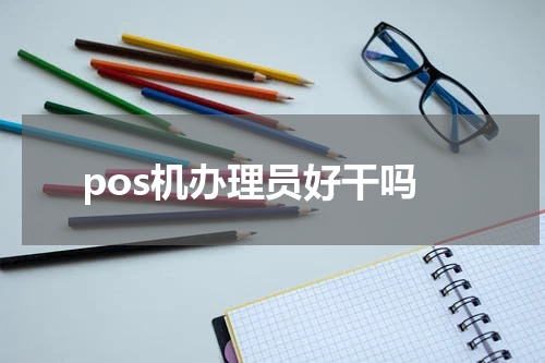 pos机办理员好干吗