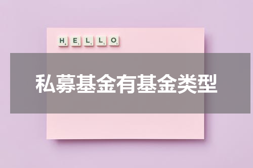 私募基金有基金类型