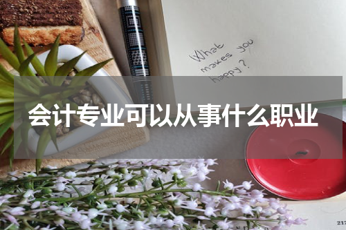会计专业可以从事什么职业