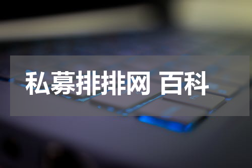 私募排排网 百科
