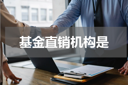基金直销机构是