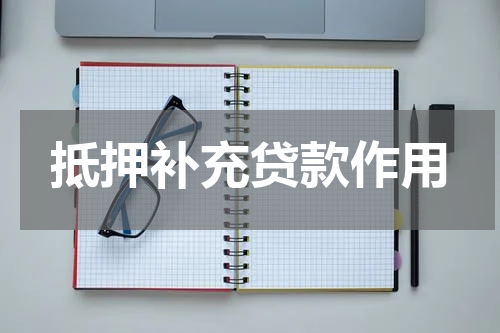 抵押补充贷款作用