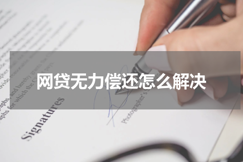 网贷无力偿还怎么解决
