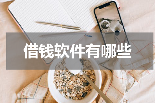 借钱软件有哪些