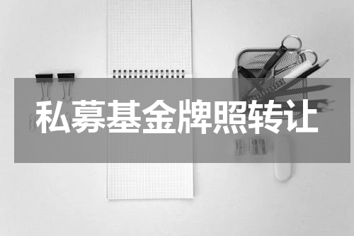 私募基金牌照转让