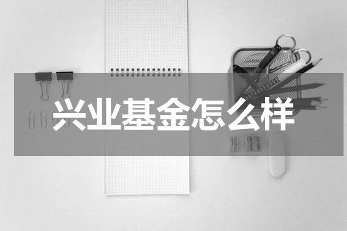 兴业基金怎么样