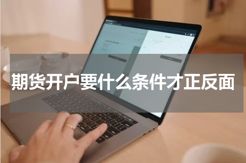 期货开户要什么条件才正反面