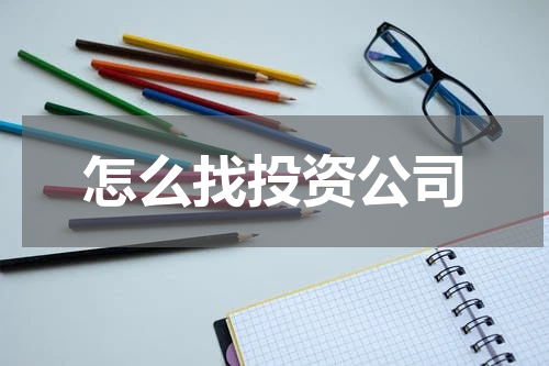 怎么找投资公司