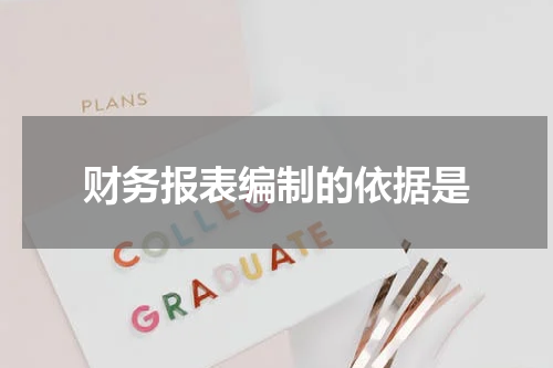 财务报表编制的依据是