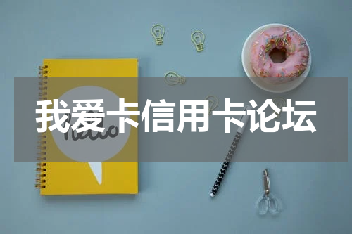 我爱卡信用卡论坛