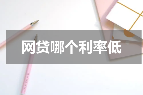 网贷哪个利率低