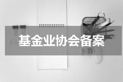 基金业协会备案