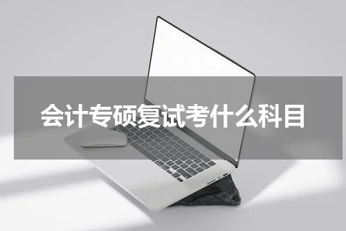 会计专硕复试考什么科目
