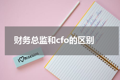 财务总监和cfo的区别